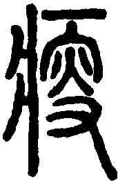 瘦,說文解字 ,書法字典